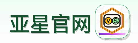 亚星官网 Logo